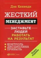 Кеннеди Дэн "Жесткий менеджмент. Заставьте людей работать на результат"