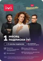 Подписка ivi (1+1 месяц)