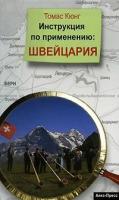 Томас Кюнг "Инструкция по применению. Швейцария"