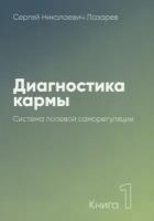 Лазарев С. "Диагностика кармы. Книга 1. Система полевой саморегуляции"