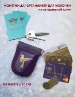 Монетница кожаная Pattern "Kiwi". Органайзер для карт, ключей, наушников, купюр из натуральной кожи, цвет фиолетовый, арт.3098