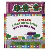 Книга НОВЫЙ ФОРМАТ Играем с магнитными картинками 80929