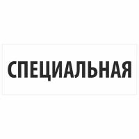 Табличка "Специальная" для автотранспорта спецназначения. Спецзнаки для тс. Наклейка