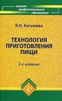 Богушева В.И. "Технология приготовления пищи. Учебно-методическое пособие"