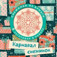 Книги с аппликациями Эксмо Набор снежинок для вырезания «Карнавал снежинок»