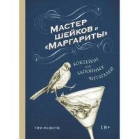 Манн иванов И фербер Мастер шейков и «Маргариты». Коктейли для запойных читателей. Тим Федерле