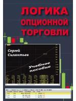 Силантьев Сергей Алексеевич. Логика опционной торговли. Учебное пособие