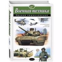 Исаев В.Ю. "Военная техника"