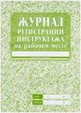 Журнал регистрации инструктажа на рабочем месте