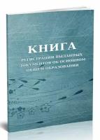 Книга регистрации выданных документов об основном общем образовании