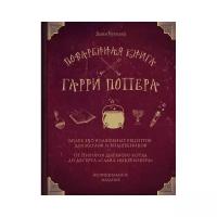 Бухольц Д. "Поваренная книга Гарри Поттера"