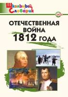 Чернов Д. И. "Чернов. Отечественная война 1812 года. Школьный словарик."