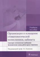 Волчкова Людмила Васильевна "Организация и оснащение стоматологической поликлиники, кабинета. Санитарно-гигиенические требования. Эргономические основы работы врача-стоматолога. Учебное пособие"