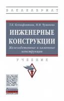 Инженерные конструкции. Железобетонные и каменные конструкции