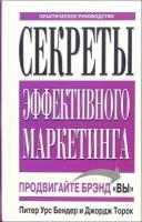 Питер Урс Бендер, Джордж Торок "Секреты эффективного маркетинга. Практическое руководство"