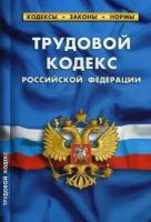 Трудовой кодекс Российской Федерации. По состоянию на 1 октября 2019 года