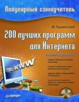 И. Краинский "200 лучших программ для Интернета. Популярный самоучитель (+ CD-ROM)"