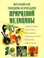 Казимеж Яницкий "Большая энциклопедия природной медицины"