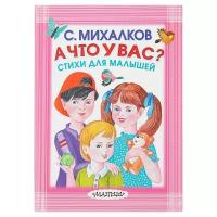 Стихи для малышей «А что у вас?», Михалков С. В