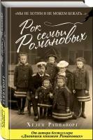 Раппапорт Х. "Рок семьи Романовых. "Мы не хотим и не можем бежать...""