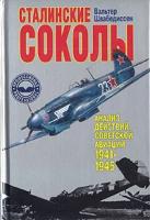 Вальтер Швабедиссен "Сталинские соколы. Анализ действий советской авиации 1941-1945 гг."