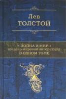 Толстой Лев Николаевич "Война и мир. Шедевр мировой литературы в одном томе"