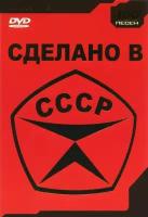 DVD Караоке Сделано в СССР (Универсальный диск для любого DVD)