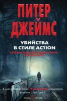 Джеймс П. "Убийства в стиле action"