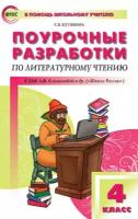 ВПомощьШкУчителю Поуроч.разработки по лит.чтению 4кл. к уч.Климановой (Школа России) (Кутявина С.В.|М:Вако,21) ФГОС