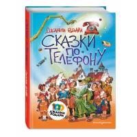 Родари Д. "Сказки по телефону"