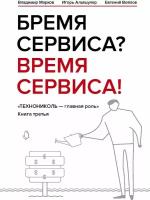 Марков В.В. "Бремя сервиса? Время сервиса!. Кн. 3"