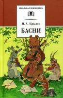 Иван Андреевич Крылов "Басни"