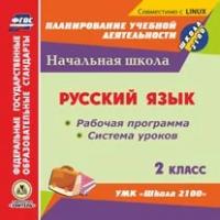 CD-ROM. Русский язык. 2 класс. Рабочая программа и система уроков по УМК "Школа 2100". ФГОС