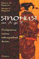 Джеймс М. Вардаман, Митико С. Вардаман "Япония от А до Я. Раскрытые тайны повседневной жизни"