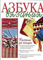 Борисова Е.А. "Азбука вязания. Вязание на спицах"