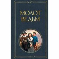 Якоб Шпренгер, Генрих Крамер "Молот ведьм"