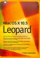 Робин Вильямс "Mac OS X 10.5 Leopard"