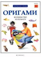 Оригами "Оригами:волшебство из бумаги. Кн. 1 Кн:1"