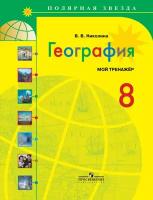 Николина В.В. "География. Россия. 8 класс. Мой тренажёр. Рабочая тетрадь (к учебнику Алексеева)"