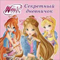 WINX. Секретный дневничок