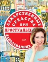 Борисова О.А., Жиглявская О.А., Половинко А.Е. "Лекарственные средства при простудных заболеваниях"