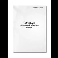 Журнал испытаний образцов бетона (Приложение 8 ГОСТ 17624-87) (Мягкая / 250 гр. / Белый / Ламинация - Нет / Логотип - Нет / книжная / 64 / Отверстия - Да / Шнурование - Нет / Скоба)