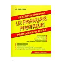 Школьная и учебная литература Хит-книга Практический курс французского