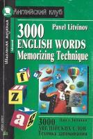 3000 английских слов. Техника запоминания. Тематический словарь-минимум