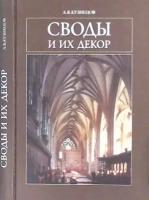 Кузнецов А.В. "Своды и их декор"