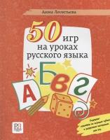 Леонтьева А. "50 игр на уроках русского языка. Учебное пособие"