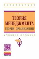 Жигун Л.А. "Теория менеджмента: теория организации: Учебное пособие. Гриф МО РФ"