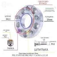 Проставка колёсная 1 шт 25мм 5*114,3 ЦО 64,1 Крепёж в комплекте Гайка + Шпилька М12*1,5 ступичная с бортиком для дисков 1 шт на ступицу 5x114,3