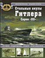 Мирослав Морозов, Владимир Нагирняк "Стальные акулы Гитлера. Серия "VII""