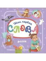 Книжка CLEVER Мои первые слова Издательство